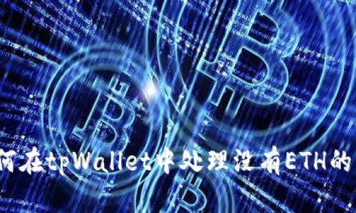  如何在tpWallet中处理没有ETH的情况