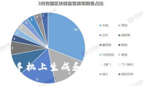 如何在苹果手机上生成和使用tpWallet二维码