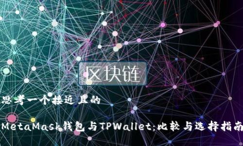 思考一个接近且的

MetaMask钱包与TPWallet：比较与选择指南