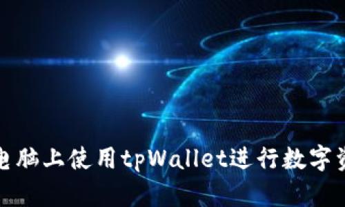 如何在电脑上使用tpWallet进行数字资产管理