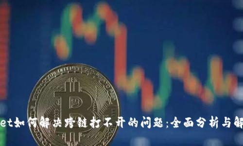 tpWallet如何解决跨链打不开的问题：全面分析与解决方案