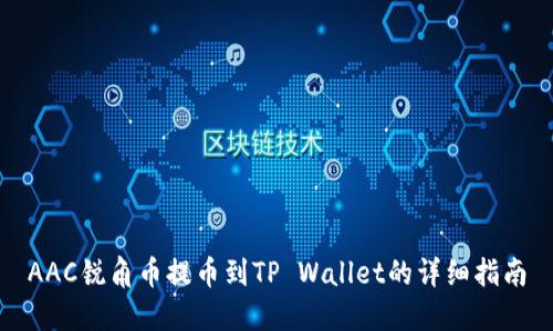 AAC锐角币提币到TP Wallet的详细指南