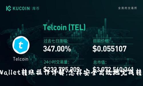 tpWallet转账操作详解：怎样安全高效地完成转账？