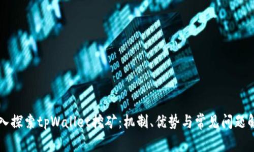 深入探索tpWallet挖矿：机制、优势与常见问题解析