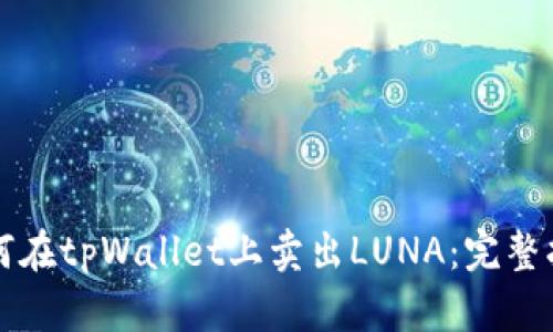 如何在tpWallet上卖出LUNA：完整指南