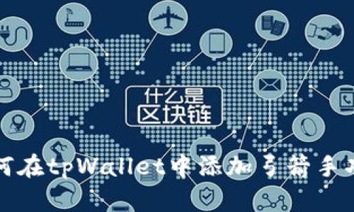 如何在tpWallet中添加弓箭手功能