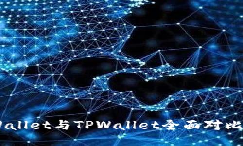 Trust Wallet与TPWallet全面对比：哪个好？