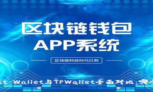 Trust Wallet与TPWallet全面对比：哪个好？