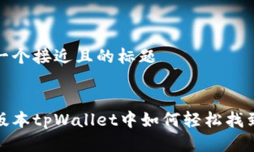 思考一个接近且的标题


在新版本tpWallet中如何轻松找到市场