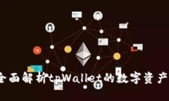 tpWallet：全面解析tpWallet的