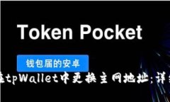 如何在tpWallet中更换主网地