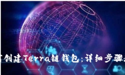 如何创建Terra链钱包：详细步骤教程