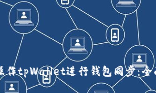 如何操作tpWallet进行钱包同步：全面指南