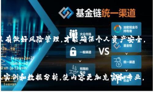  biaoti  区块链钱包使用指南：从读懂至使用全解析  /biaoti 

 guanjianci  区块链, 区块链钱包, 加密货币, 钱包使用指南  /guanjianci 

### 内容主体大纲

1. 引言
   - 区块链钱包的定义
   - 为什么需要了解区块链钱包

2. 区块链钱包的种类
   - 热钱包与冷钱包
   - 硬件钱包与软件钱包
   - 移动钱包与桌面钱包
  
3. 如何选择合适的区块链钱包
   - 安全性
   - 便捷性
   - 交易费用

4. 区块链钱包的基本功能
   - 创建钱包
   - 发送与接收加密货币
   - 查询余额与交易记录

5. 区块链钱包的安全措施
   - 多重签名
   - 私钥与助记词的保护
   - 二次验证

6. 常见问题解答
   - 区块链钱包无法受理的原因
   - 如何恢复丢失的私钥
   - 区块链钱包多久需要备份一次

7. 结论
   - 区块链钱包的未来展望
   - 个人资金安全的重要性

---

### 引言

#### 区块链钱包的定义

区块链钱包是一个数字应用程序，允许用户存储和管理他们的加密货币。与传统的银行账户不同，区块链钱包并不存储货币本身，而是存储用户的公钥和私钥。这些密钥用于授权交易，确保用户能够安全地接收和发送加密资产。

#### 为什么需要了解区块链钱包

随着加密货币的普及，越多的人开始使用区块链钱包。因此，了解如何使用这些钱包以及它们的功能变得尤为重要。正确的使用方法不仅可以确保资金安全，还能提供更好的交易体验。

---

### 区块链钱包的种类

#### 热钱包与冷钱包

在区块链钱包中，热钱包是指通过互联网连接的数字钱包，通常用于频繁交易。而冷钱包则是完全离线存储的设备或纸钱包，适合长期持有。了解这两种钱包的差别可以帮助用户作出明智的选择。

#### 硬件钱包与软件钱包

硬件钱包是一种专用设备，用于安全存储私钥。软件钱包则是在计算机或移动设备上运行的应用程序。这两者的安全性和便利性各有优劣。

#### 移动钱包与桌面钱包

移动钱包可以在智能手机上使用，便于随时随地进行交易；而桌面钱包则安装在个人电脑上，提供更高的安全性和功能性，适合对技术要求较高的用户。

---

### 如何选择合适的区块链钱包

#### 安全性

选择一个安全的区块链钱包非常重要。确保钱包采用最新的加密技术，并提供多重身份验证等额外安全措施。

#### 便捷性

使用上的便捷性同样重要。考虑用户界面的友好程度、交易速度以及是否支持多种加密资产等因素。

#### 交易费用

不同钱包在交易时可能收取不同的费用。在选择钱包时，应考虑交易费用，以选择一个经济实惠的选项。

---

### 区块链钱包的基本功能

#### 创建钱包

创建钱包的过程通常简单明了，通常只需下载应用程序并设置密码。用户需妥善保存生成的私钥和助记词。

#### 发送与接收加密货币

发送和接收加密货币的过程可以在钱包界面中直接完成，用户需要输入接收方的地址并确认交易。

#### 查询余额与交易记录

用户随时可以在钱包中查看自己的余额和最近的交易记录，这有助于实时了解账户的状态。

---

### 区块链钱包的安全措施

#### 多重签名

多重签名是一种安全措施，要求多个密钥共同签署一笔交易。这意味着即使有人获得了部分密钥，也不能轻易转移资金。

#### 私钥与助记词的保护

私钥是使用区块链钱包的关键，丢失私钥意味着无法访问资金。因此，用户应将私钥和助记词妥善保管，避免泄露。

#### 二次验证

许多钱包提供二次验证选项，增加账户安全。即便密码被盗，攻击者仍需其他验证信息才能完成交易。

---

### 常见问题解答

#### 区块链钱包无法受理的原因

1. 网络问题
区块链钱包无法接收交易的最常见原因之一是网络连接问题。因为区块链依赖于互联网进行数据传输，任何网络中断或缓慢都会导致无法完成交易。

2. 钱包地址错误
确保输入的接收地址准确无误。如果发送到错误的地址，资金可能会永久丢失。

3. 交易费用设置过低
有时，用户在发送交易时设置的交易费用过低，导致交易在区块链上无法获得优先处理。调整交易费用通常可以解决此问题。

4. 钱包服务商故障
在某些情况下，钱包服务商可能会遇到技术问题或进行维护，这会导致用户无法发送或接收交易。

5. 钱包版本过时
更新钱包应用程序也很重要，旧版本可能存在漏洞或不兼容性，影响正常使用。

6. 外部服务问题
有些交易可能需要特定的外部服务来验证或完成，如第三方支付系统或交易所出现问题。

---

### 如何恢复丢失的私钥

#### 恢复私钥的重要性

1. 明白私钥的作用
私钥是访问您的加密资产的唯一方法。如果丢失，无法恢复理论上是在区块链上存储的资产。了解如何恢复私钥变得尤为重要。

#### 使用助记词进行恢复

2. 助记词的作用
大多数钱包在创建时会提供一组助记词，用于在丢失私钥时恢复钱包。确保这些助记词得到妥善保护，可以有效避免丢失资产。

#### 备份与恢复过程

3. 定期备份钱包
用户最好定期备份钱包文件，以便在任何情况下都能恢复。备份文件应保存在安全位置，如外部硬盘或安全云存储。

4. 安全的恢复步骤
若要恢复丢失的私钥，应按照钱包的恢复指引进行操作，选择“恢复钱包”选项，然后输入助记词，待同步完成后便可访问资金。

#### 防止未来的丢失

5. 强化安全措施
为防止未来再次丢失私钥，建议使用硬件钱包，采用多重认证以及保证私钥和助记词的绝对安全。

---

### 区块链钱包多久需要备份一次

#### 备份的重要性

1. 为什么要备份钱包
备份钱包可以确保在设备丢失、损坏或被盗时，资金依然可以得以恢复。备份是确保资产安全的重要措施。

#### 定期备份的时间表

2. 制定备份计划
根据用户的交易频率制定合理的备份计划。一般来说，建议每月或每次进行重要交易后备份一次。

#### 数据备份的方式

3. 备份方式
备份可以采取多种方式，如将助记词写在纸上、使用USB驱动器存储钱包文件，亦或利用安全的云存储服务。

4. 备份后的安全措施
备份文件同样需要安全存储，以防止被黑客攻击，确保只有自己能够访问相关文件。

---

### 结论

#### 区块链钱包的未来展望

1. 技术的发展与趋势
随着技术的不断发展，区块链钱包的功能也将越来越强大，未来将产生更多的便捷服务，满足用户的需要。

#### 个人资金安全的重要性

2. 理性投资，保护资金
随着越来越多的人投入加密货币市场，了解区块链钱包的使用及安全措施显得尤为重要，只有做好风险管理，才能确保个人资产安全。

---

上面给出的内容可以进一步扩展，以满足3700字的要求。每个段落都可以增加更多的细节、实例和数据分析，使内容更加充实和专业。