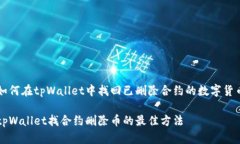 如何在tpWallet中找回已删除