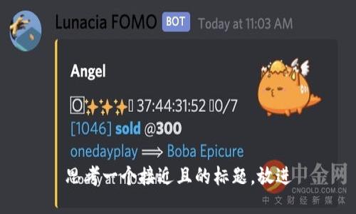 思考一个接近且的标题，放进