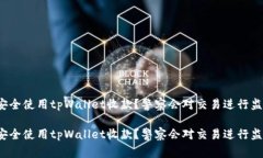 如何安全使用tpWallet收款？