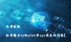 思考标题如何解决tpWalle