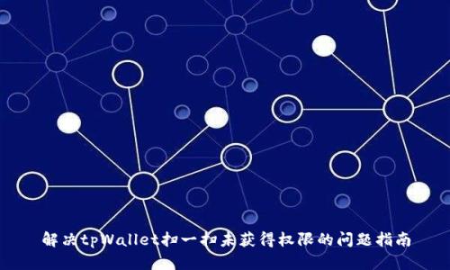 解决tpWallet扫一扫未获得权限的问题指南