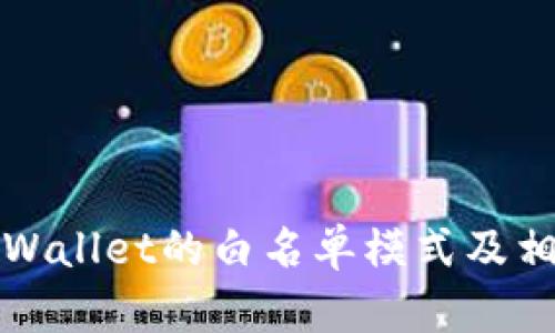 如何关闭tpWallet的白名单模式及相关操作指南