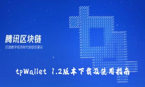 tpWallet 1.2版本下载及使用指南