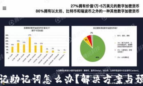 
钱包忘记助记词怎么办？解决方案与预防措施