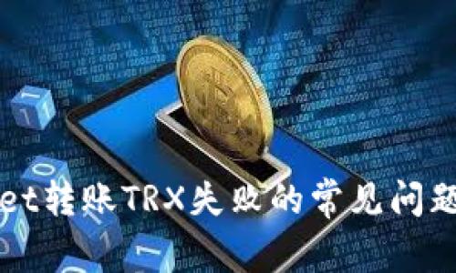 解决tpWallet转账TRX失败的常见问题与解决方案