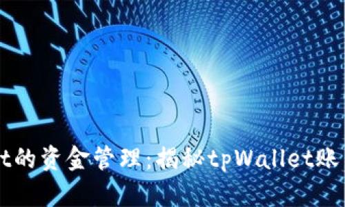 ### tpWallet的资金管理：揭秘tpWallet账户内的资金状况