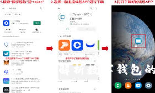  钱包APP是什么？全面解析数字钱包的功能与应用 