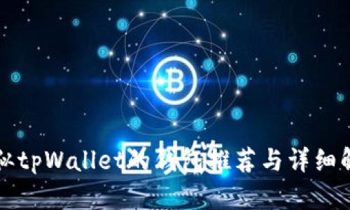 类似tpWallet的钱包推荐与详细解析