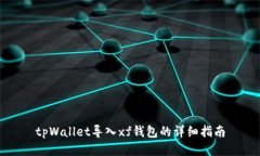 tpWallet导入xf钱包的详细指