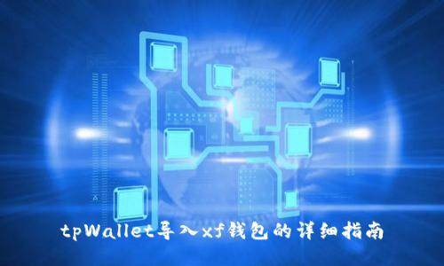 tpWallet导入xf钱包的详细指南