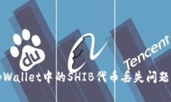 如何找回tpWallet中的SHIB代