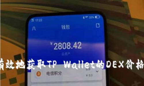 如何有效地获取TP Wallet的DEX价格信息？