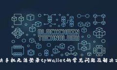 解决手机无法登录tpWalle