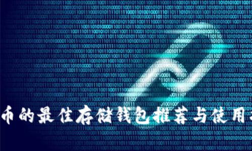 FIL币的最佳存储钱包推荐与使用指南