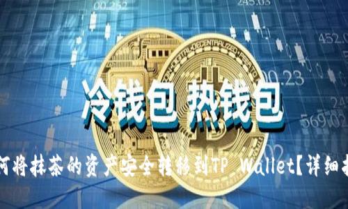 如何将抹茶的资产安全转移到TP Wallet？详细指南