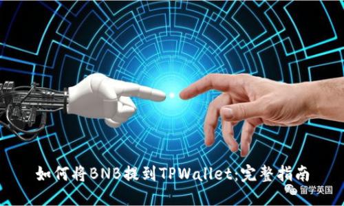 如何将BNB提到TPWallet：完整指南