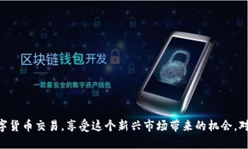 bianao如何使用tpWallet进行火币交易？/bianao

tpWallet, 火币, 加密货币, 数字钱包/guanjianci

## 内容主体大纲

1. **引言**
   - 介绍tpWallet和火币的基本概念
   - 讨论为什么选择tpWallet进行火币交易

2. **tpWallet概述**
   - tpWallet的功能和特点
   - tpWallet的安全性分析
   - 如何安装和创建tpWallet账户

3. **火币介绍**
   - 火币交易所的背景和发展
   - 火币的交易种类和平台特色
   - 注册火币账户的步骤

4. **如何将tpWallet与火币进行连接**
   - 连接步骤详解
   - 常见的连接问题及解决方法

5. **使用tpWallet进行火币交易的步骤**
   - 购买数字货币的过程
   - 提币及转账的注意事项
   - 如何查看交易历史

6. **tpWallet与火币的优势对比**
   - 与其他钱包和交易所的比较
   - 用户体验和社区反馈

7. **常见问题及解答**
   - 针对使用tpWallet和火币的一些疑问和解决方案

8. **总结**
   - 使用tpWallet进行火币交易的优势与建议
   - 鼓励用户尝试数字货币的投资

## 详细内容

### 引言
随着加密货币的普及与发展，越来越多的人开始关注如何便捷、安全地进行数字货币交易。其中，tpWallet作为一款高效的数字钱包，因其优越的安全性和便捷性而受到广泛欢迎。而火币则是一个知名的加密货币交易所，支持多种数字资产的交易。在本篇文章中，我们将详细探讨如何使用tpWallet进行火币交易，让数字货币的交易过程变得简单易懂。

### tpWallet概述
tpWallet是一款专为加密货币设计的数字钱包，旨在为用户提供一个安全、便捷的管理和交易平台。其主要功能包括数字货币的存储、管理、转账和交易等。此外，tpWallet还具备高度的安全性，通过多重加密技术保护用户资产。

在使用tpWallet前，用户需要首先下载安装该钱包，并创建一个新的账户。创建账户的过程相对简单，只需提供几个基本信息并设置一个安全密码即可。

### 火币介绍
火币成立于2013年，是一家全球领先的数字资产金融服务提供商。凭借其丰富的产品和服务，火币为用户提供数字资产交易、管理、投资等一体化服务。用户可以通过火币交易比特币、以太坊等多种加密资产。

要在火币平台上进行交易，用户需要先注册一个火币账户。注册步骤相对简单，只需用邮箱或手机号码填写基本信息，然后进行验证即可。如有其他疑问，火币的客服也会提供专业的帮助与支持。

### 如何将tpWallet与火币进行连接
将tpWallet与火币连接起来，可以实现更为高效的交易和资产管理。具体的连接步骤包括在tpWallet中打开“交易”功能，选择火币交易对，然后按照指示输入相关信息即可。

在连接过程中，用户可能会遇到一些常见的问题，如连接失败、信息不匹配等。这时，可以通过查阅tpWallet的帮助中心或联系其客服来获取解决方案。

### 使用tpWallet进行火币交易的步骤
使用tpWallet进行火币交易的过程大致分为购买、提币和查看交易历史三个步骤。在购买环节，用户需选择想要交易的数字货币，输入数量并确认交易。提币时，用户则需提交地址等信息，并确认提币金额。最后，在“交易历史”中，用户可以随时查看自己过去的交易记录。

在每一步交易中，用户都应注意安全，确保信息的准确性，避免不必要的损失。

### tpWallet与火币的优势对比
与其他数字钱包和交易所相比，tpWallet与火币的结合展现出了独特的优势。首先，从安全性来看，tpWallet采用了多重加密技术，确保用户资产安全。此外，火币作为一个大型交易平台，提供了丰富的交易选项和优越的流动性，这也保证了用户能够顺利交易。

在用户体验上，tpWallet的界面，易于操作，再加上火币的高效交易服务，使得总体体验较为流畅。用户在操作上普遍反映满意，社区反馈积极。

### 常见问题及解答
1. 如何确保tpWallet的安全性？
tpWallet通过多种安全措施保护用户资产，包括加密、双重认证等。用户在使用时，建议定期更新密码，不随意分享个人信息。
2. 在火币上交易需要注意哪些事项？
用户在火币上交易时，应确保了解市场行情。高波动性意味着高风险，用户应谨慎决策，建议设置止损保护。
3. 如何处理交易延迟问题？
如果交易出现延迟，首先检查网络连接状况。若问题依旧，联系tpWallet或火币客服进行咨询，了解市场情况和系统状态。
4. 如何进行币种转换？
tpWallet和火币都提供币种转换功能，用户在操作时需选择合适的交易对，输入金额并确认交易。
5. 如果发生交易失误怎么办？
若交易失误，通常无法撤销。用户需在未来交易中注意信息的准确性，避免再次发生类似情况。
6. 如何选择交易的最佳时机？
选择最佳交易时机需结合市场分析，关注行情变化、技术指标等信息，从而做出更理性的决策。

### 总结
通过tpWallet进行火币交易，用户不仅能够享受便捷的交易体验，还能借助两者的优势提升投资回报率。希望本篇文章能够帮助用户更加顺利地进行数字货币交易，享受这个新兴市场带来的机会。对于任何疑问，建议随时参考相关文档或联系支持团队以获得专业指导。