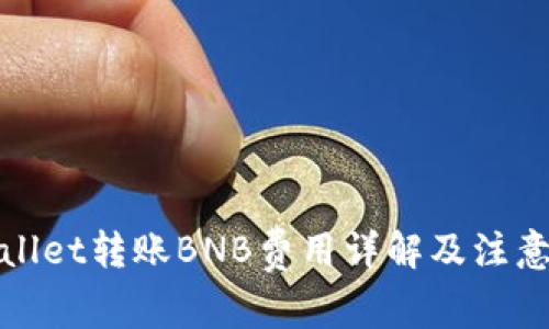 tpWallet转账BNB费用详解及注意事项