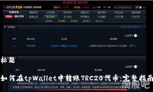 标题

如何在tpWallet中转账TRC20代币：完整指南