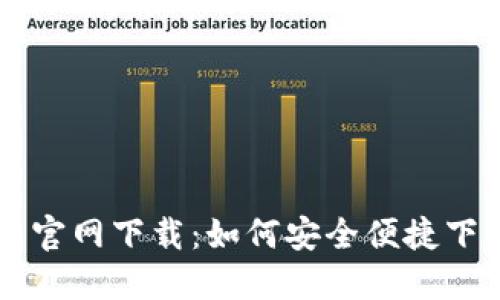 钱能钱包官网下载：如何安全便捷下载与使用