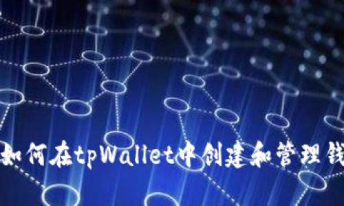 标题: 如何在tpWallet中创建和管理钱包列表