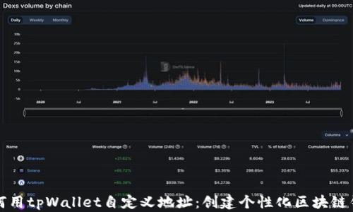 
如何用tpWallet自定义地址：创建个性化区块链钱包