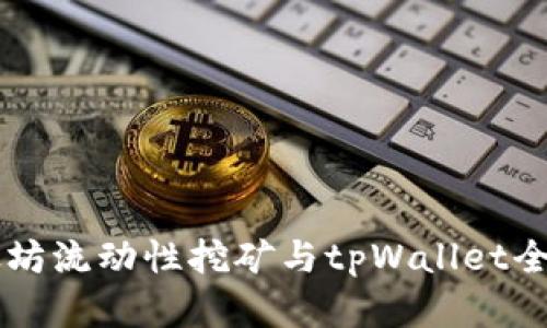 以太坊流动性挖矿与tpWallet全解析