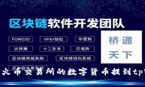 如何将火币交易所的数字货币提到tpWallet