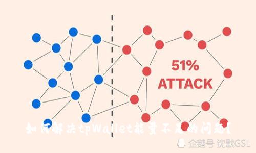 如何解决tpWallet能量不足的问题？