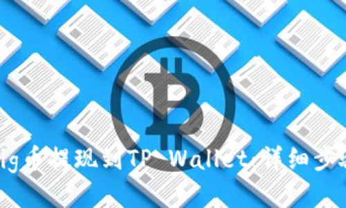 如何将Pig币提现到TP Wallet：详细步骤与技巧