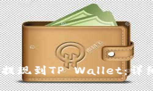 如何将Pig币提现到TP Wallet：详细步骤与技巧