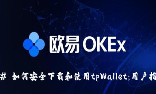 ## 如何安全下载和使用tpWallet：用户指南